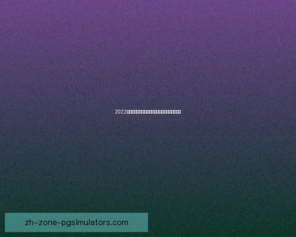 2022冰球世锦赛：强强对决，激情碰撞助您燃烧热血！